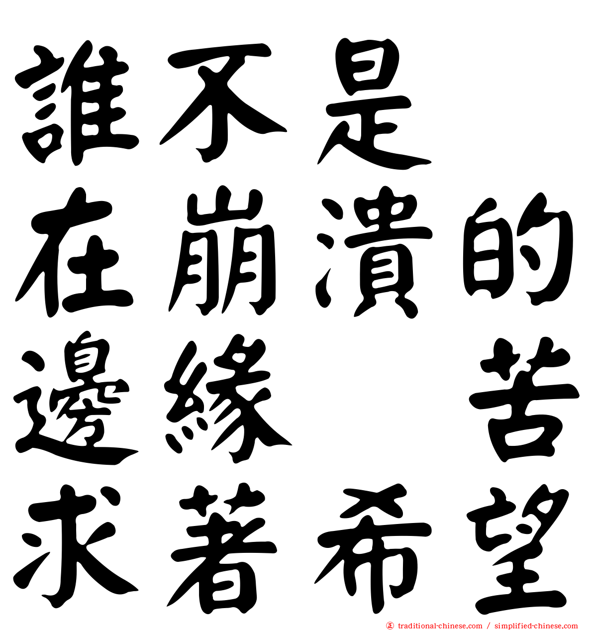 誰不是　在崩潰的邊緣　苦求著希望